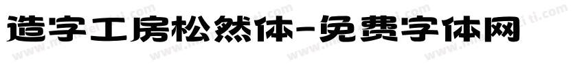 造字工房松然体字体转换