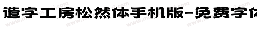 造字工房松然体手机版字体转换