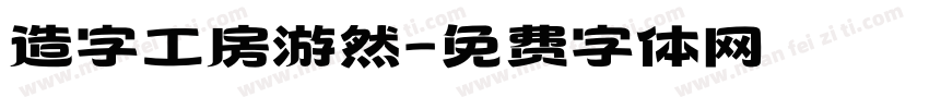 造字工房游然字体转换