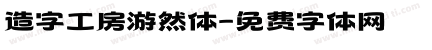 造字工房游然体字体转换