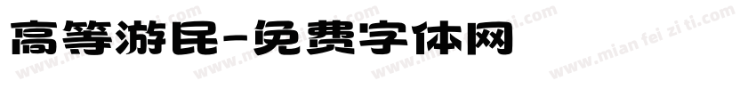 高等游民字体转换