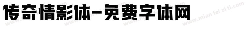 传奇情影体字体转换