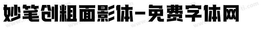 妙笔创粗面影体字体转换