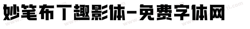 妙笔布丁趣影体字体转换