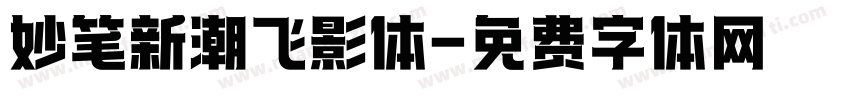 妙笔新潮飞影体字体转换