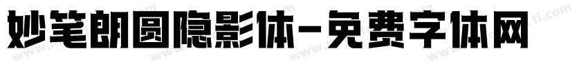 妙笔朗圆隐影体字体转换