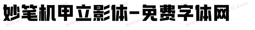 妙笔机甲立影体字体转换