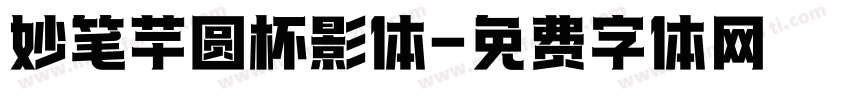 妙笔芋圆杯影体字体转换