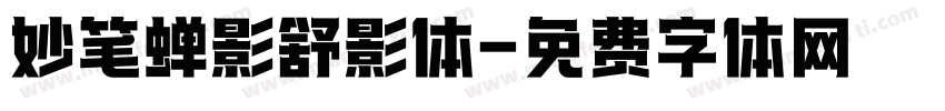 妙笔蝉影舒影体字体转换