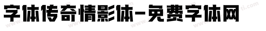 字体传奇情影体字体转换