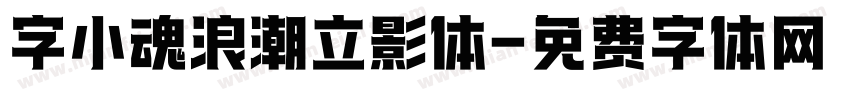 字小魂浪潮立影体字体转换