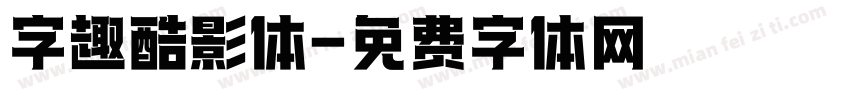 字趣酷影体字体转换