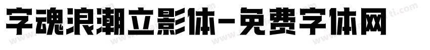字魂浪潮立影体字体转换