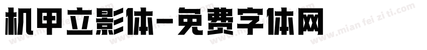 机甲立影体字体转换