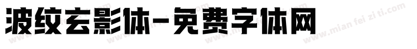 波纹玄影体字体转换