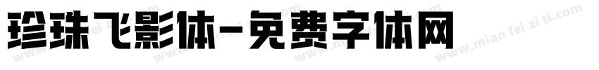 珍珠飞影体字体转换