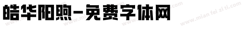 皓华阳煦字体转换