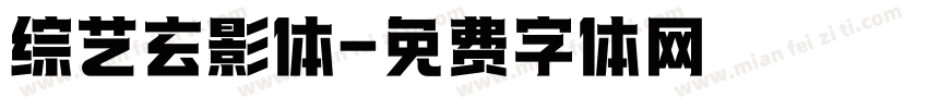综艺玄影体字体转换