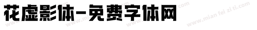 花虚影体字体转换
