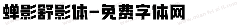 蝉影舒影体字体转换