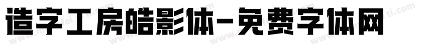 造字工房皓影体字体转换