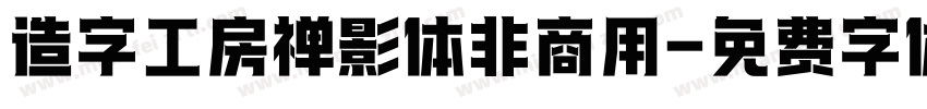 造字工房禅影体非商用字体转换