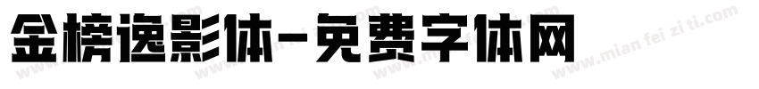 金榜逸影体字体转换