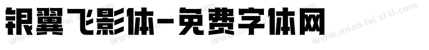 银翼飞影体字体转换