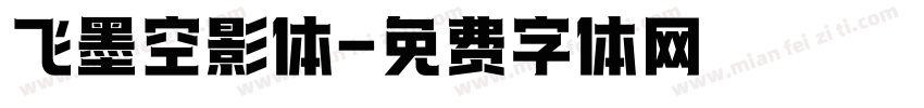 飞墨空影体字体转换