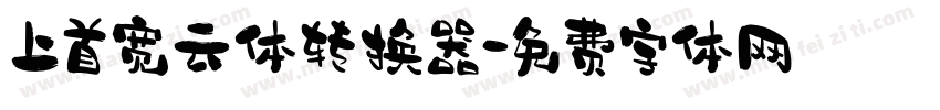 上首宽云体转换器字体转换