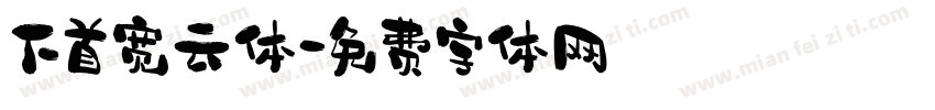 下首宽云体字体转换