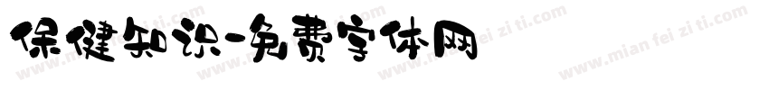 保健知识字体转换