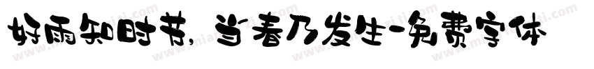 好雨知时节，当春乃发生字体转换