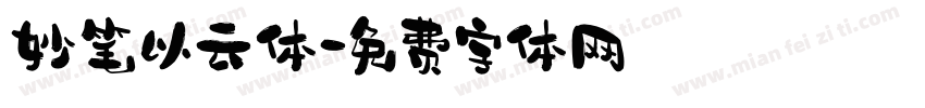 妙笔以云体字体转换
