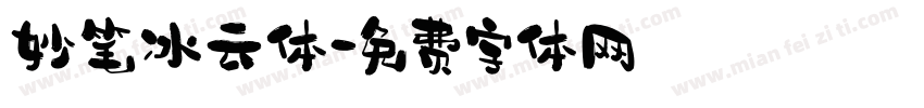 妙笔冰云体字体转换