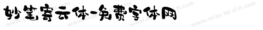妙笔寄云体字体转换