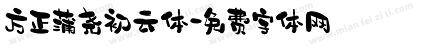 方正蒲尧初云体字体转换