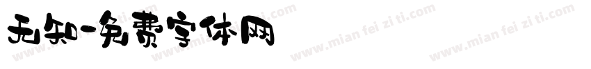 无知字体转换
