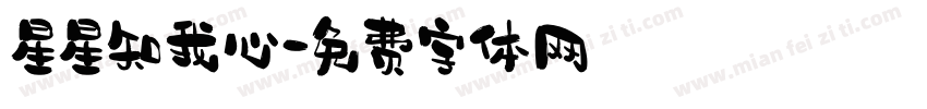 星星知我心字体转换