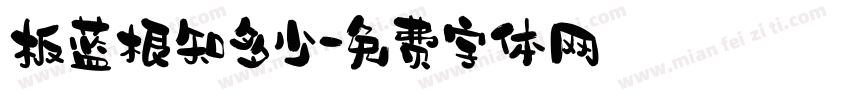 板蓝根知多少字体转换