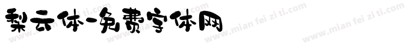 梨云体字体转换