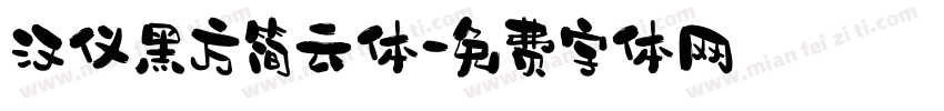 汉仪黑方简云体字体转换
