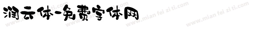 润云体字体转换