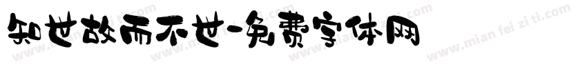 知世故而不世字体转换