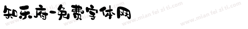 知乐府字体转换