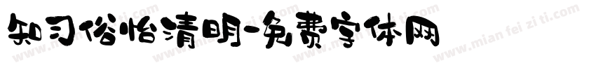 知习俗怡清明字体转换