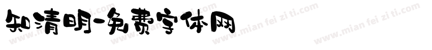 知清明字体转换