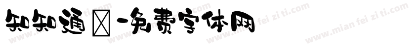 知知通訊字体转换