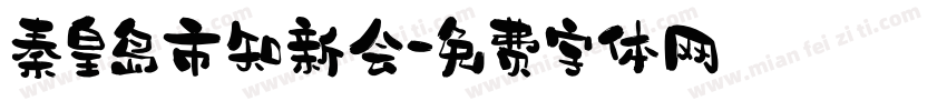 秦皇岛市知新会字体转换