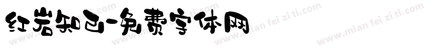 红岩知己字体转换
